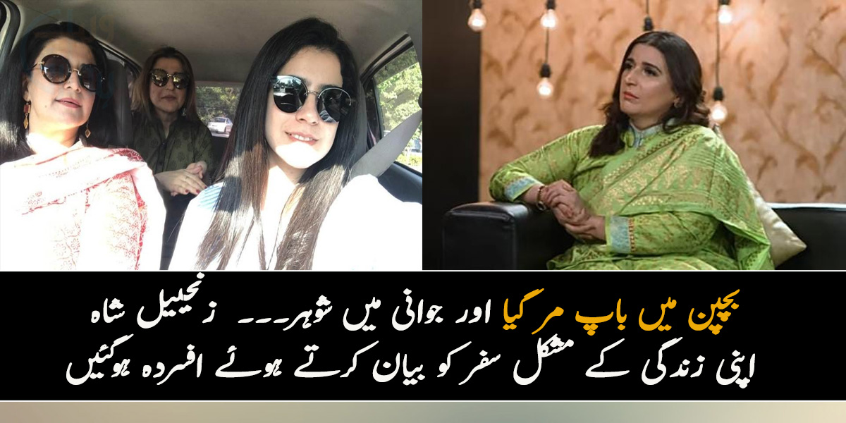 بچپن میں باپ مر گیا اور جوانی میں شوہر۔۔۔  زنجبیل شاہ اپنی زندگی کے مشکل سفر کو بیان کرتے ہوئے افسردہ ہوگئیں