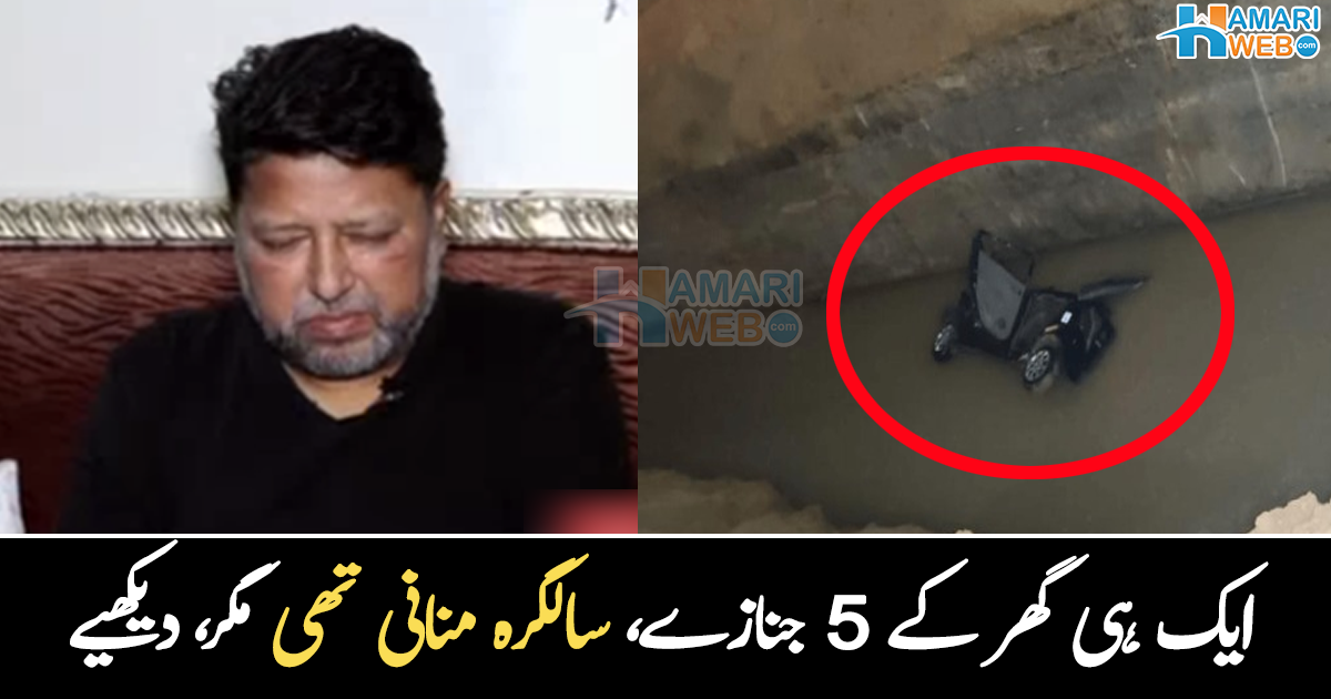 میری ساری فیملی بچھڑ گئی ۔۔ سالگرہ کی تیاری کرنے والی فیملی کی زندگی ایک کار حادثے نے بدل دی، دیکھیے