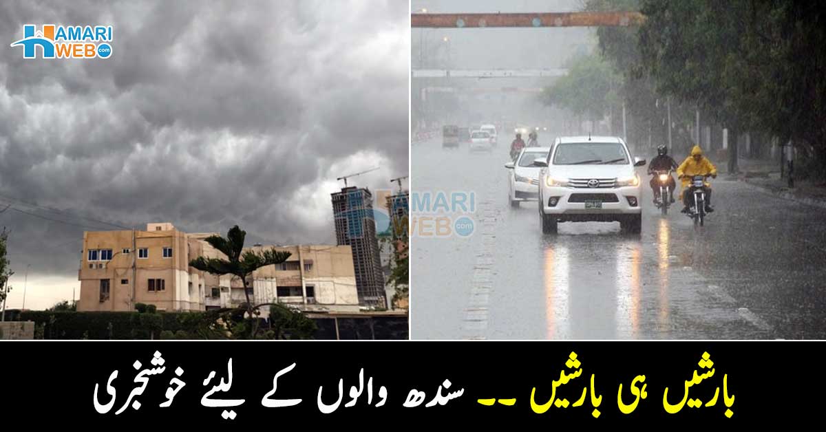 بارشیں ہی بارشیں ۔۔ محکمہ موسمیات نے سندھ میں بارش کے نئے سلسلے کی پیشگوئی کردی