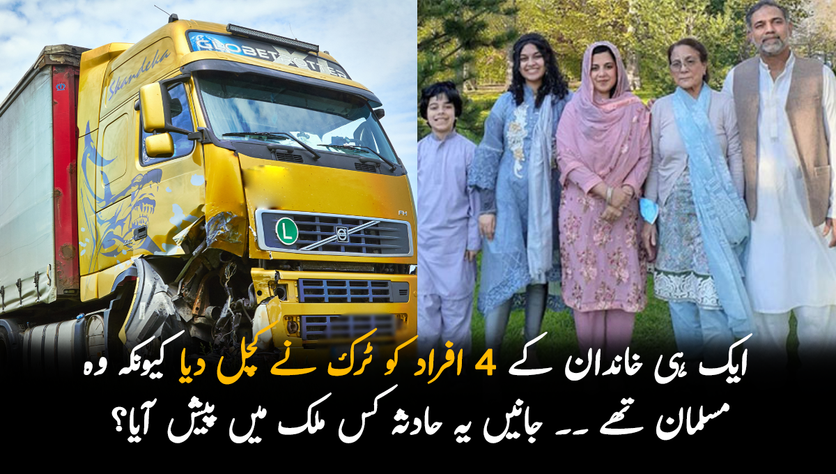 ایک ہی خاندان کے 4 افراد کو ٹرک نے کچل دیا کیونکہ وہ مسلمان تھے ۔۔ جانیں یہ حادثہ کس ملک میں پیش آیا ؟