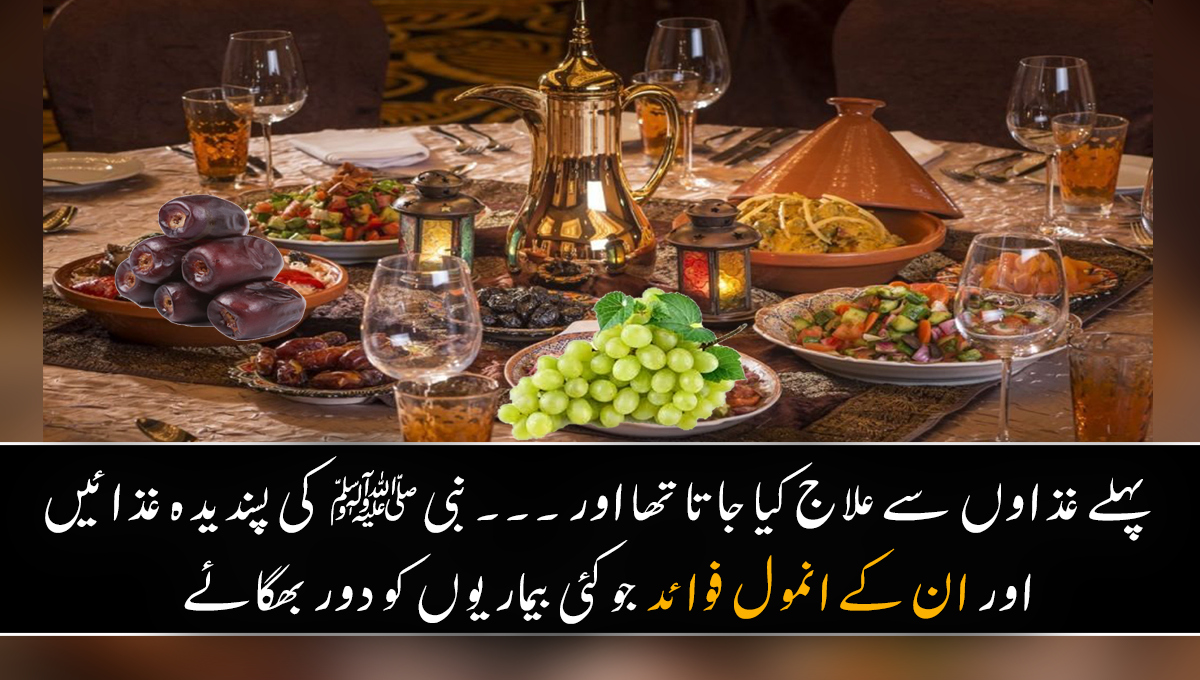 پہلے غذاؤں سے علاج کیا جاتا تھا اور ۔۔۔ حضرت محمد صلی اللہ علیہ وسلم کی پسندیدہ غذائیں اور ان کے انمول فوائد جو کئی بیماریوں کو دور بھگائے