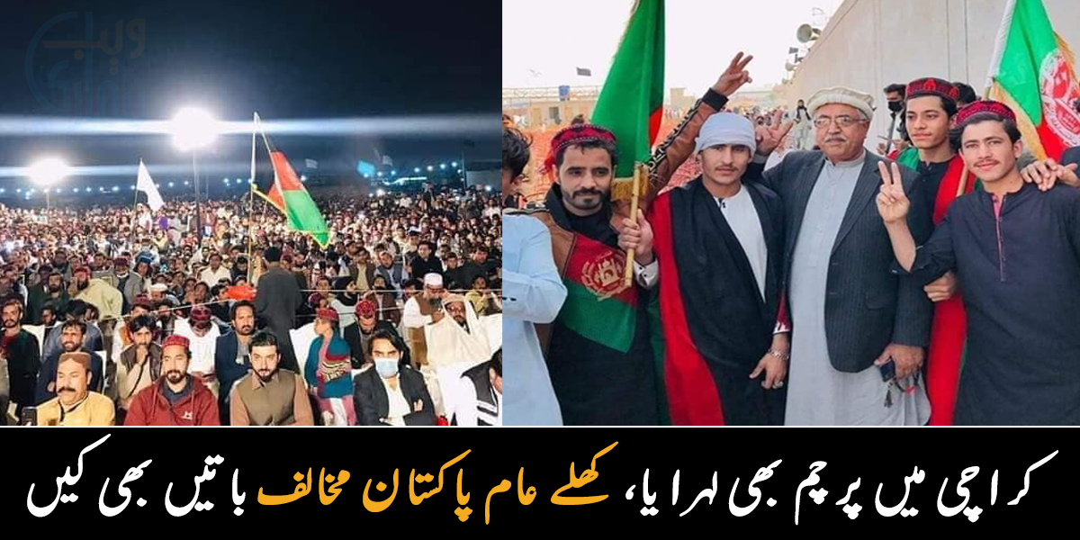 افغان پرچم بھی لہرایا اور پاکستان کو توڑنے کی بات بھی کی ۔۔ کراچی جلسے میں افغان باشندوں کو روکنے والا کوئی نہیں، دیکھیے