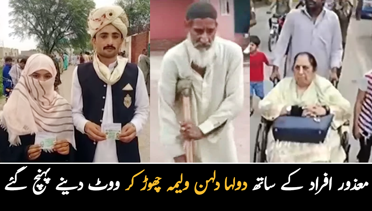 کینیڈا سے بزرگ خاتون لاہور آئیں تو وہیں دولہا دلہن بھی ووٹ ڈالنے پہنچ گئے ۔۔ پنجاب ضمنی الیکشن میں معذور افراد اور ولیمے کا جوڑا ووٹ دینے پہنچ گیا
