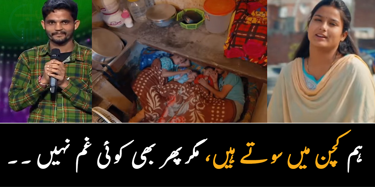ہمارے گھر میں 14 لوگ ہیں، گھر چھوٹا ہے اس لیے ہم کچن میں سوتے ہیں ۔۔ جانیے ایسی لڑکی کی کہانی جس کے شوہر نے غربت میں اسے پڑھایا بھی، لڑکی کیسے سوشل میڈیا پر مشہور ہو گئی؟
