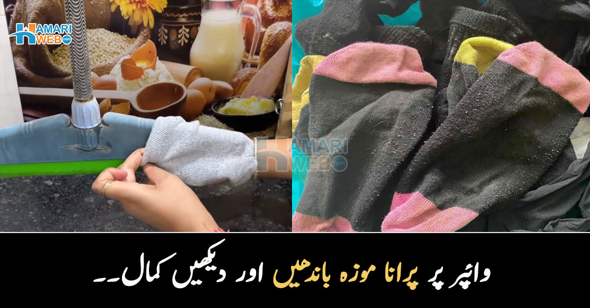 وائپر پر پرانا موزہ باندھنے سے کیا ہوتا ہے؟ جانیں اس عمل کا ایسا فائدہ جو آپ کو بڑی مشکل سے دے چھٹکارا