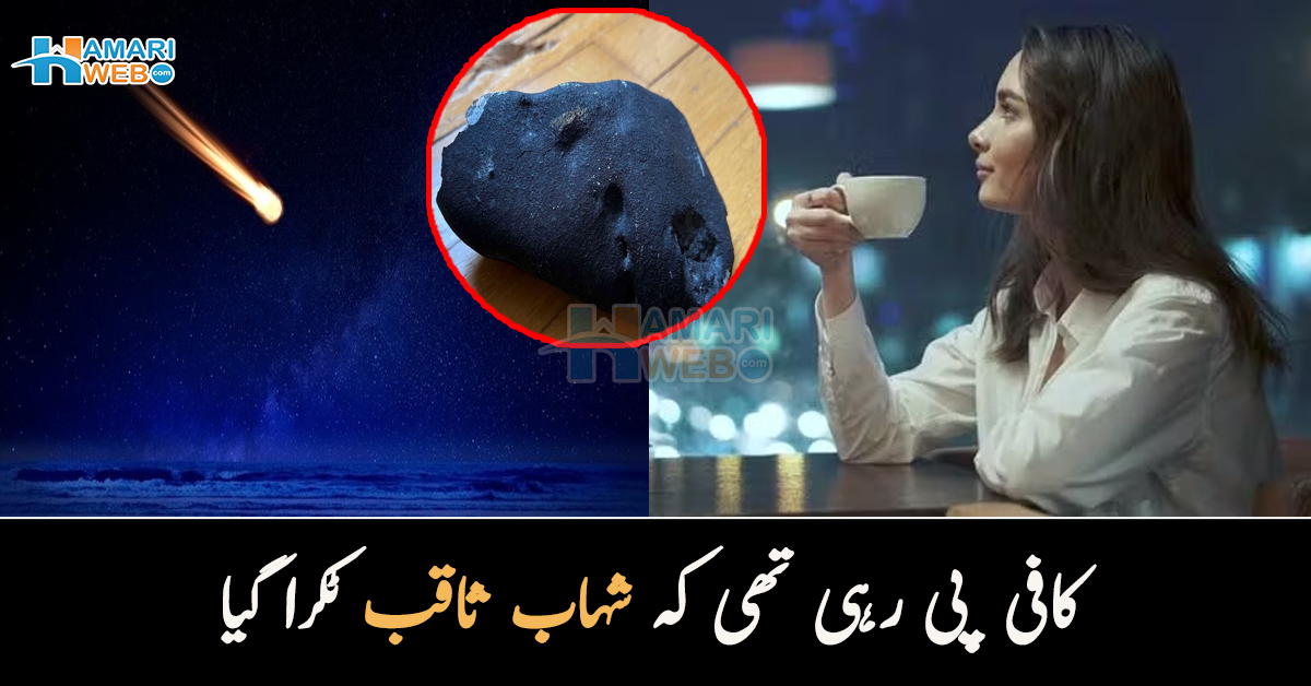 کافی پی رہی تھی کہ شہاب ثاقب ٹکرا گیا۔۔ پھر کیا ہوا؟ جانیں