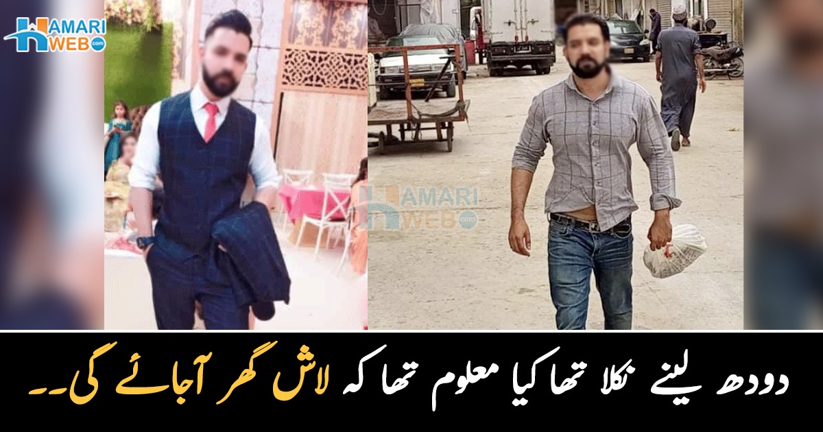 دودھ لینے نکلا تھا کیا معلوم تھا کہ لاش گھر آجائے گی۔۔ ڈاکوؤں کی گولی سے مرنے والے نوجوان کا تعلق کہاں سے تھا؟ دوست بتاتے ہوئے رو پڑے