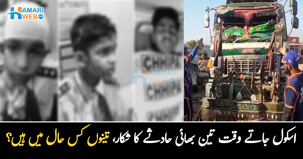 3 بھائی ٹرک کی زد میں آگئے ۔۔ اسکول جاتے وقت تین طالبعلم بھائی خوفناک حادثے کا شکار، تینوں کس حال میں ہیں؟