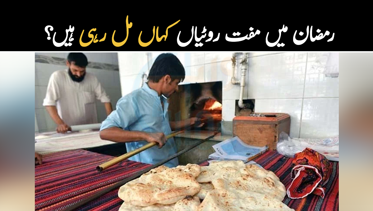 ضرورت مند افراد کے لیے اچھی خبر ۔۔ رمضان میں مفت روٹیاں کہاں مل رہی ہیں؟