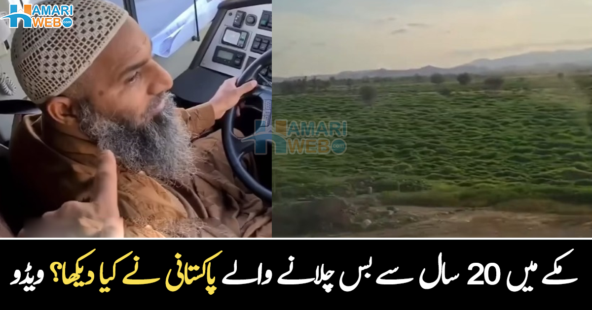 20 سال سے بس چلا رہا تھا مگر ۔۔ مکے سے مدینے بس چلانے والے پاکستانی نے قیامت کی کون سی نشانی دیکھی؟ ویڈیو