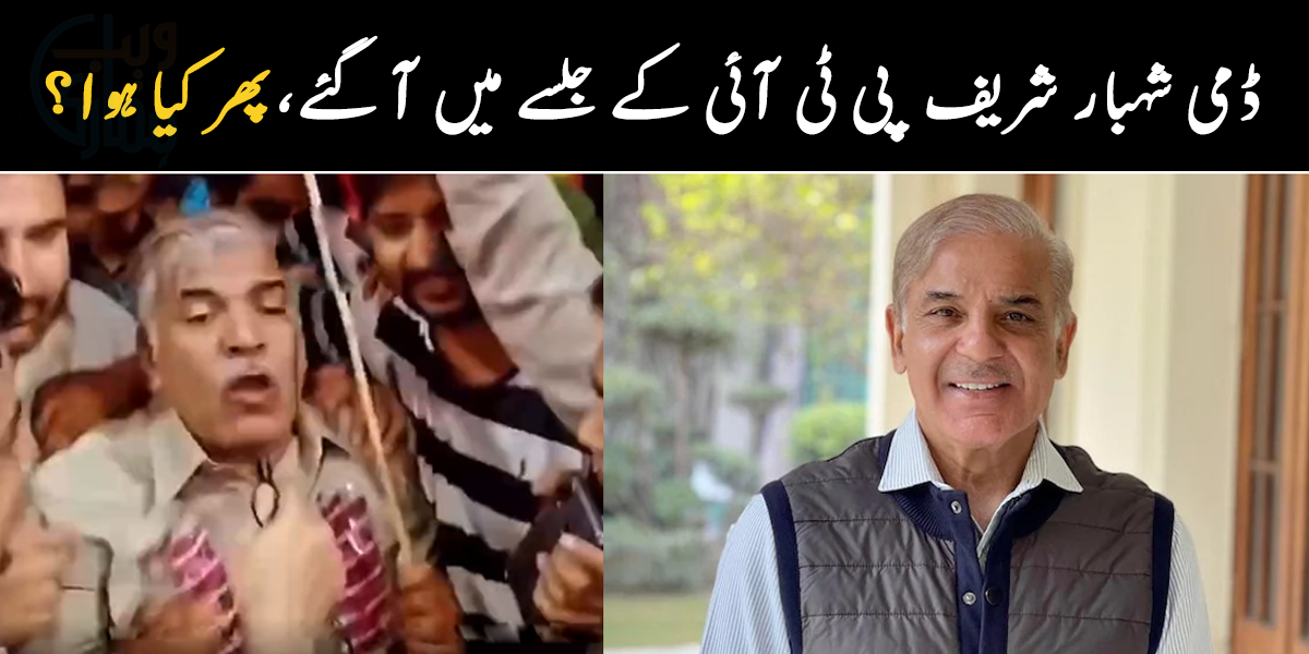 یہ تو بالکل شہباز شریف جیسے ہیں ۔۔ آدمی جب ڈمی شہباز شریف بن کر پی ٹی آئی کے جلسے میں پہنچا تو کیا ہوا؟ دیکھیے ویڈیو مناظر