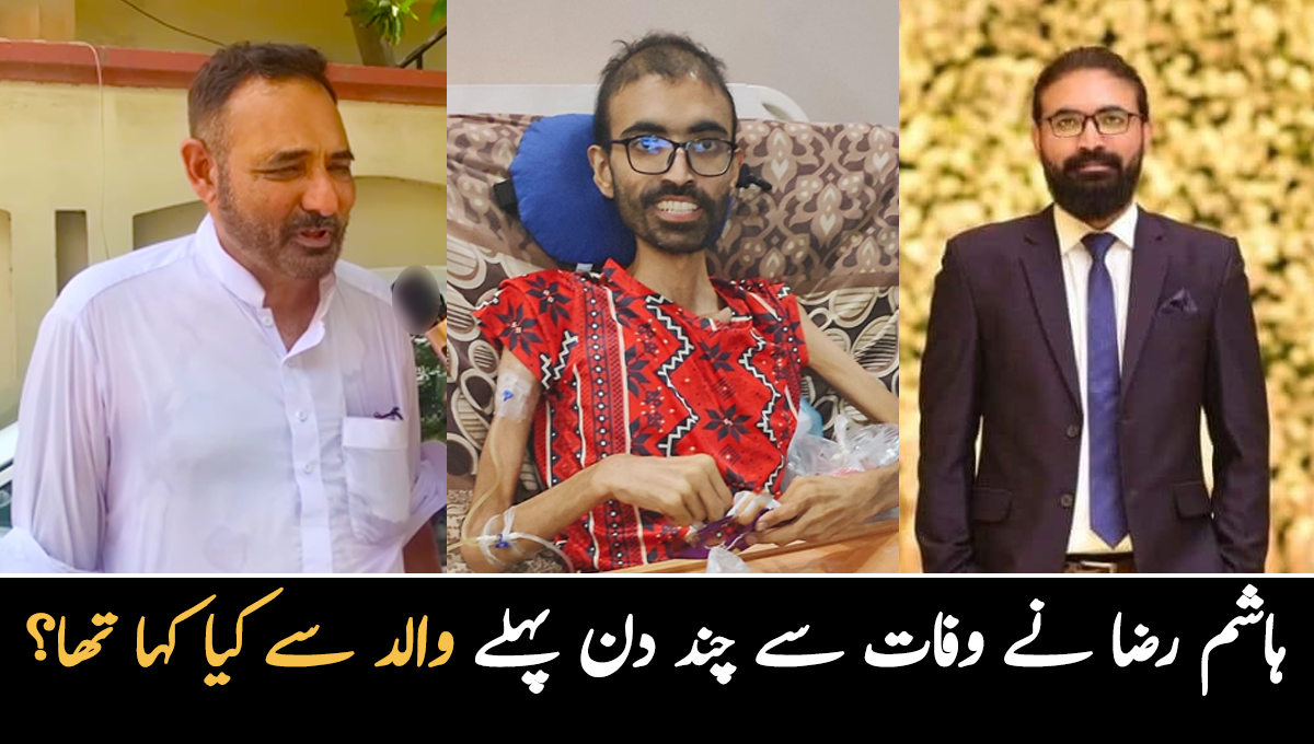 حافظ قرآن تھے اور اِمامت بھی کرواتے تھے ۔۔ کینسر سے انتقال کرنے والے ہاشم رضا نے موت سے چند دن پہلے معافی مانگتے ہوئے کیا خواہش کی تھی؟