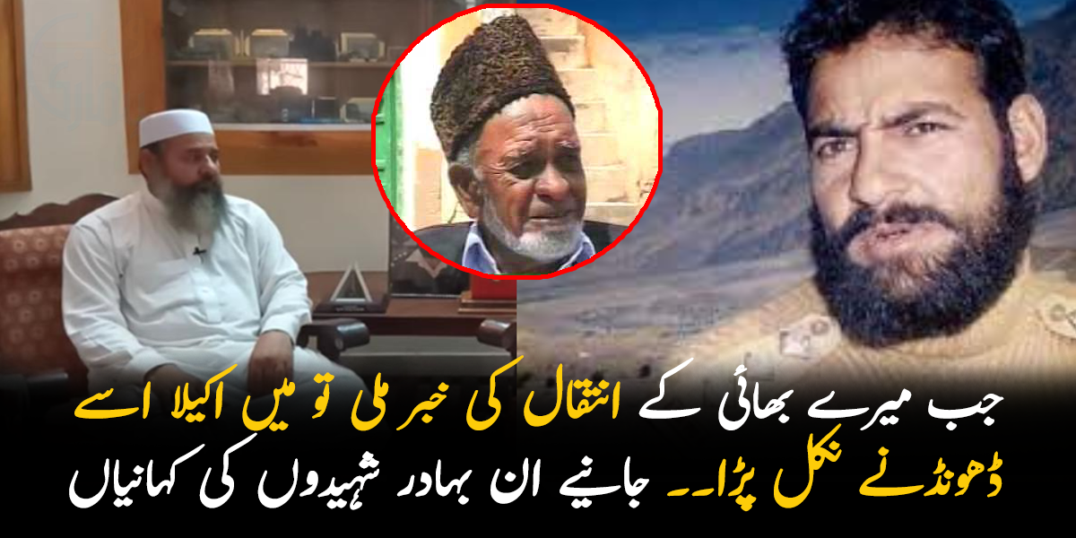 جب میرے بھائی کے انتقال کی خبر ملی تو میں اکیلا اسے ڈھونڈنے نکل پڑا۔۔ جانیے ان بہادر شہیدوں کی کہانیاں جن کے نام آج بھی بھارت میں مشہور ہیں