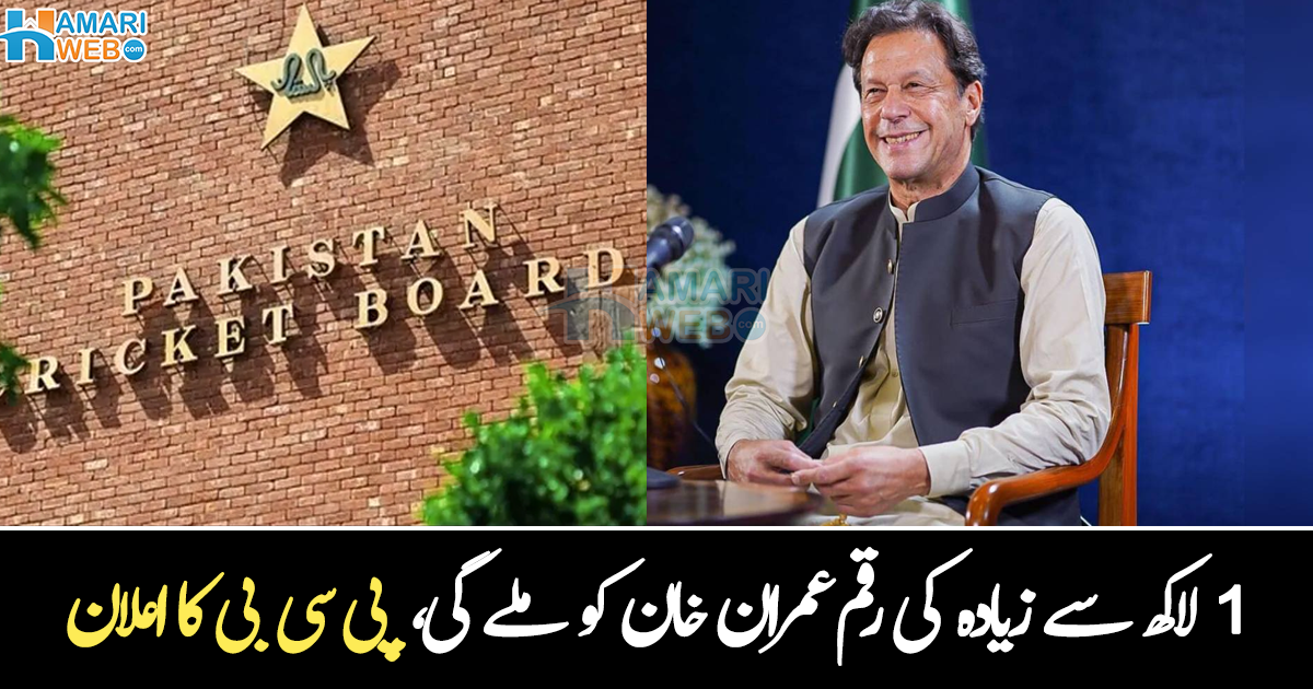 اب سے عمران خان کو پیسے ملیں گے ۔۔ کیا آپ جانتے ہیں سابق وزیر اعظم کو پی سی بی پیسے کیوں دے گا؟