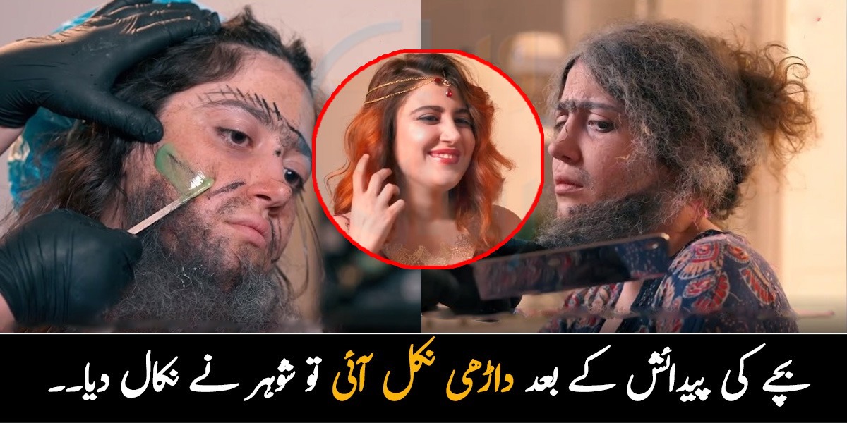 بچے کی پیدائش کے بعد چہرے پر داڑھی نکل آئی تو شوہر نے گھر سے نکال دیا۔۔ عورت کی کہانی جس کی قسمت پلٹنے پر سب منہ تکتے رہ گئے