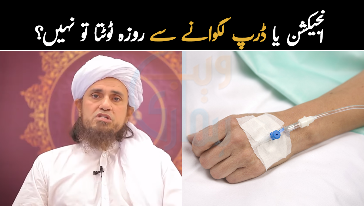 انجیکشن یا ڈرپ لگوانے سے روزہ ٹوٹتا تو نہیں؟ جانیئے مفتی طارق مسعود سے اس بارے میں جس کا جواب بہت سے لوگ جاننا چاہتے ہیں