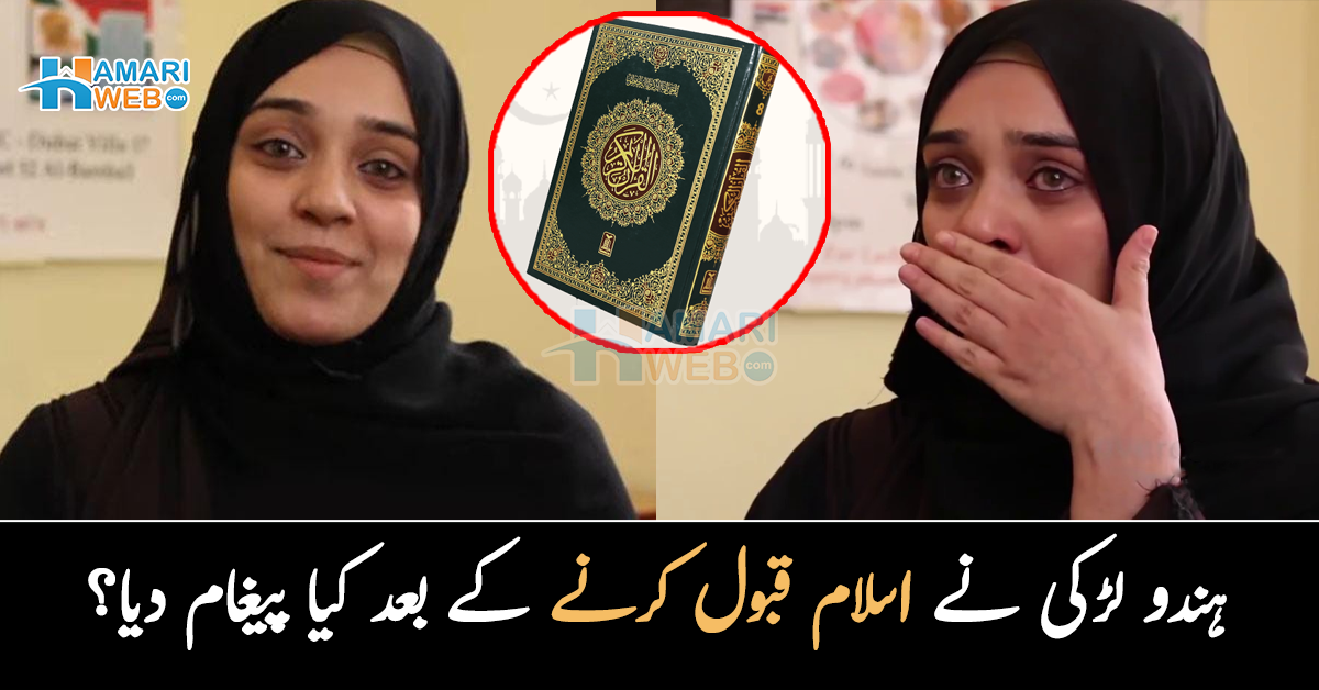 پہلی بار قرآن ہاتھ میں لیا تو روتی رہی۔۔ ہمیشہ یہی سنا تھا کہ مسلمان دہشت گرد ہوتے ہیں! ہندو لڑکی نے اسلام قبول کرنے کے بعد کیا پیغام دیا؟