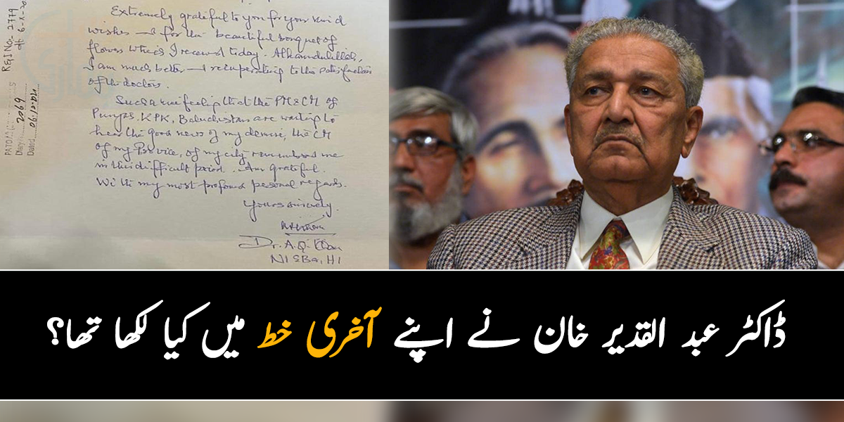 ڈاکٹر عبد القدیر خان نے اپنے آخری خط میں کیا لکھا تھا؟