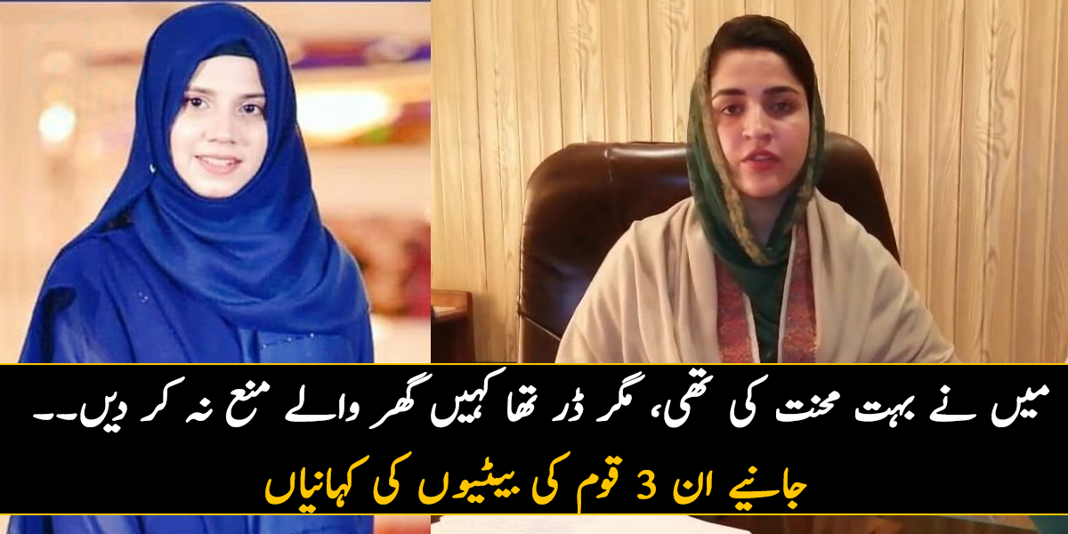 میں نے بہت محنت کی تھی، مگر ڈر تھا کہ کہیں گھر والے منع ہی نہ کر دیں۔۔۔ جایے ان قوم کی بیٹیوں کی کہانیاں، جنہوں نے پوری دنیا میں نام روشن کیا