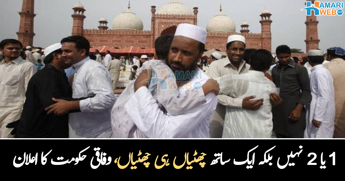 حکومت پاکستان نے بڑی خوشخبری سنا دی۔۔ چھوٹی عید پر کتنی چھٹیاں ہوں گی؟