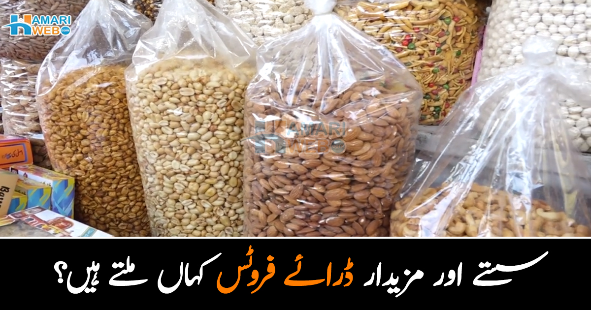 پستہ، بادام، اخروٹ، چلغوزے اور ۔۔ سستے اور مزیدار ڈرائے فروٹس کہاں ملتے ہیں؟
