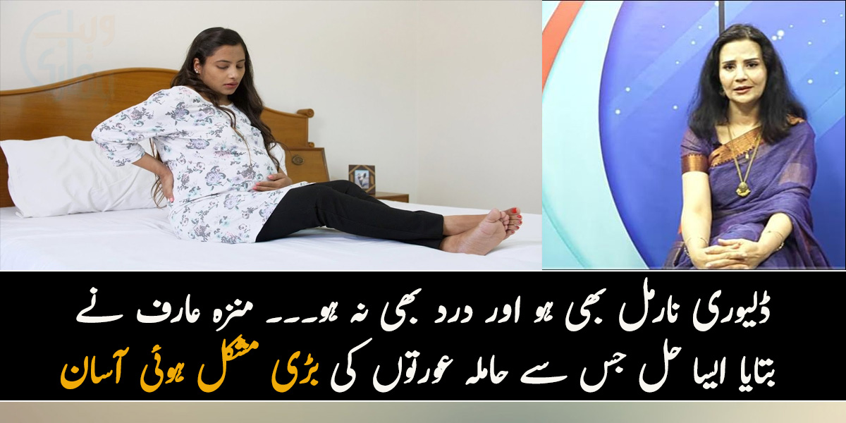 ڈلیوری نارمل بھی ہو اور درد بھی نہ ہو۔۔۔ منزہ عارف نے بتایا ایسا حل جس سے حملہ عورتوں کی بڑی مشکل ہوئی آسان