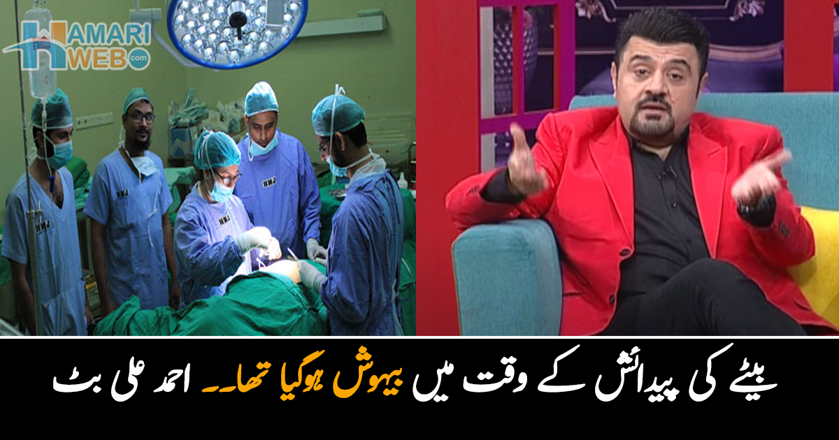 بیٹے کی پیدائش کے وقت میں بیہوش ہوگیا تھا۔۔ احمد علی بٹ نے لندن میں باپ بننے سے پہلے مردوں کو کروائے جانے والے کورسز کے بارے میں کیا بتایا؟