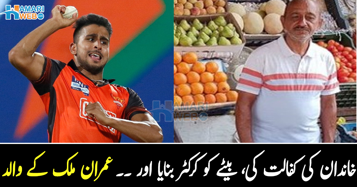 بیٹا کروڑوں کماتا ہے پھر بھی ۔۔ بھارتی کرکٹر عمران ملک کے والد فروٹ کیوں بیچتے ہیں؟