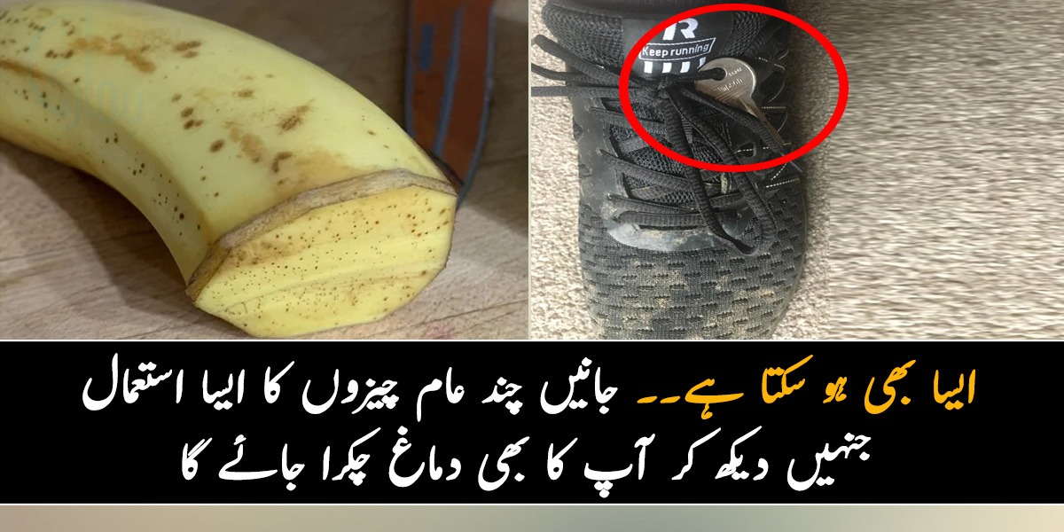 ایسا بھی ہو سکتا ہے۔۔ جانیں چند عام چیزوں کا ایسا استعمال جنہیں دیکھ کر آپ کا بھی دماغ چکرا جائے گا