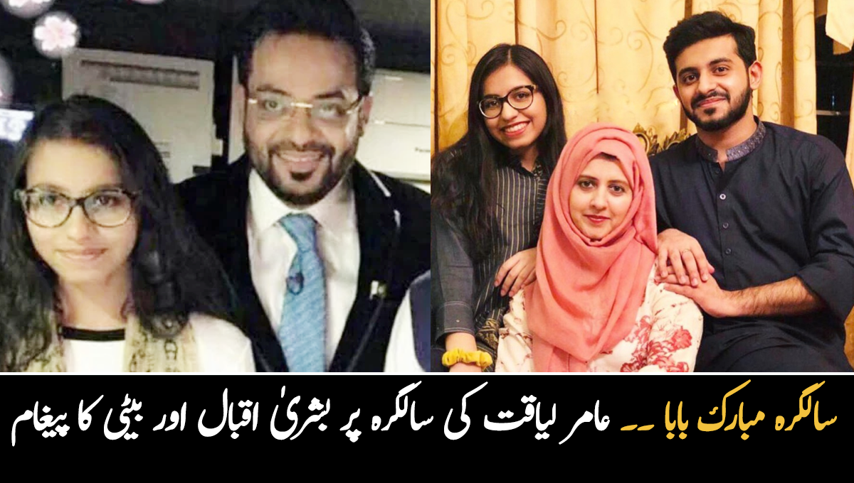 سالگرہ مبارک بابا ۔۔ عامر لیاقت کی سالگرہ کے موقع پر بشریٰ اقبال اور اُن کی بیٹی نے پرانی ویڈیو شئیر کر دی