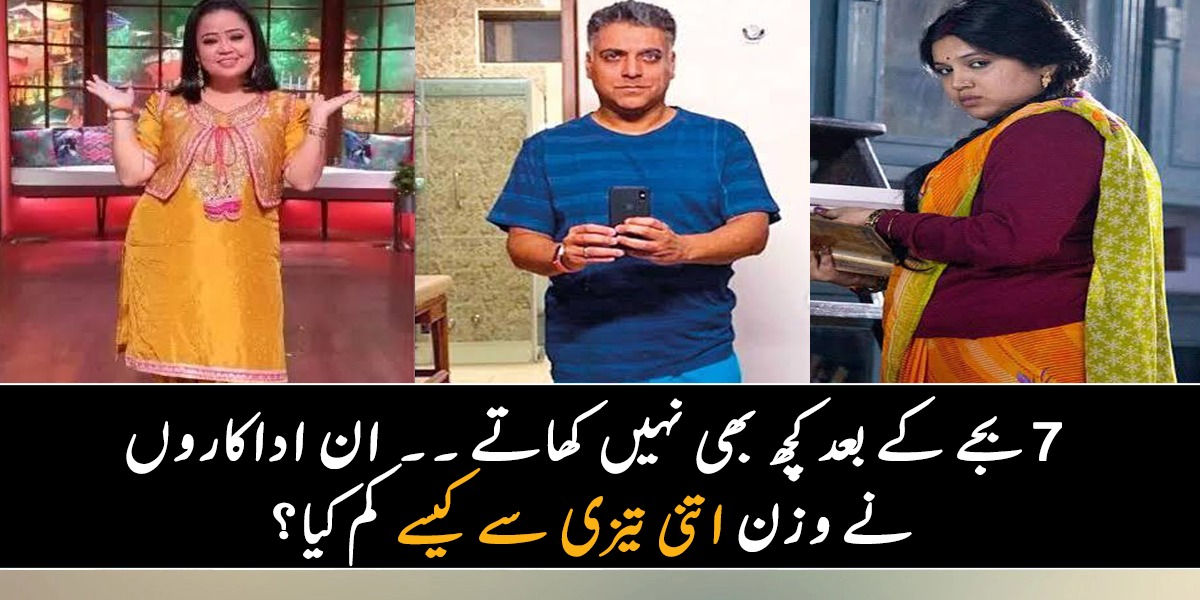 7 بجے کے بعد کچھ بھی نہیں کھاتے ۔۔  وہ اداکار جو دیکھتے ہی دیکھتے  دُبلے ہو گئے، جانئیے ان اداکاروں نے وزن اتنی تیزی سے کیسے کم کیا؟