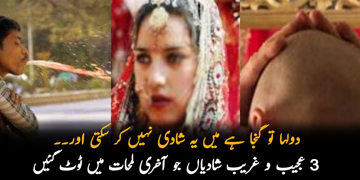 دولہا تو گنجا ہے میں یہ شادی نہیں کر سکتی اور۔۔ جانیں 3 عجیب وغریب شادیوں کے بارے میں جنہیں آخری لمحات میں دلہن نے کس وجہ سے توڑا؟