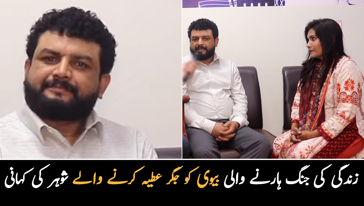 شوہر نے بیوی کو جگر عطیہ کر کے زندگی بچالی ۔۔ بڑے دل والے شخص کی کہانی جس نے اپنی اہلیہ کو جگر عطیہ کر کے ایک شاندار مثال قائم کی