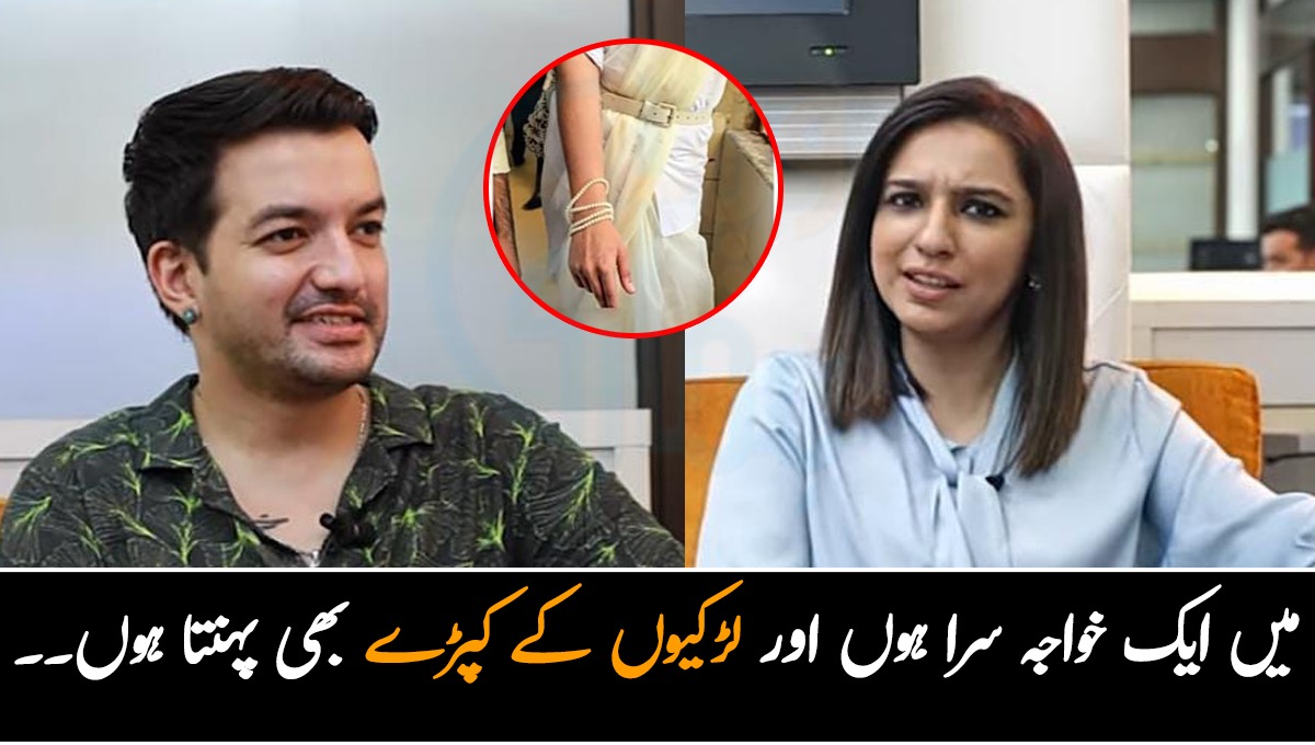 میں ایک خواجہ سرا ہوں اور لڑکیوں کے کپڑے بھی پہنتا ہوں۔۔ خواجہ سرا مشہور اینکر ماریہ میمن کو اپنی زندگی کی حقیقت بتاتے ہوئے
