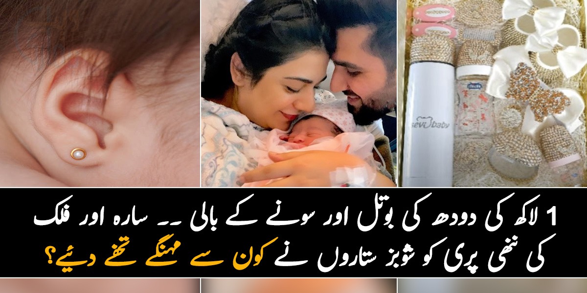 1 لاکھ کی دودھ کی بوتل اور سونے کے بالی  ۔۔ سارہ اور فلک کی ننھی پری کو شوبز ستاروں  نےکون سے مہنگے تحفے دئیے؟