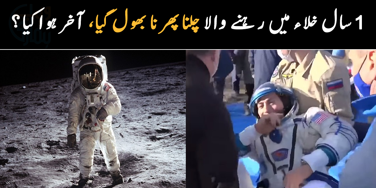 ٹانگیں کام نہیں کر رہی تھیں، کیونکہ ۔۔ خلاء میں 1 سال تک رہنے والے خلاء باز چلنا پھرنا بھول گیا، لوگ اٹھا کر لا رہے تھے، دیکھیے