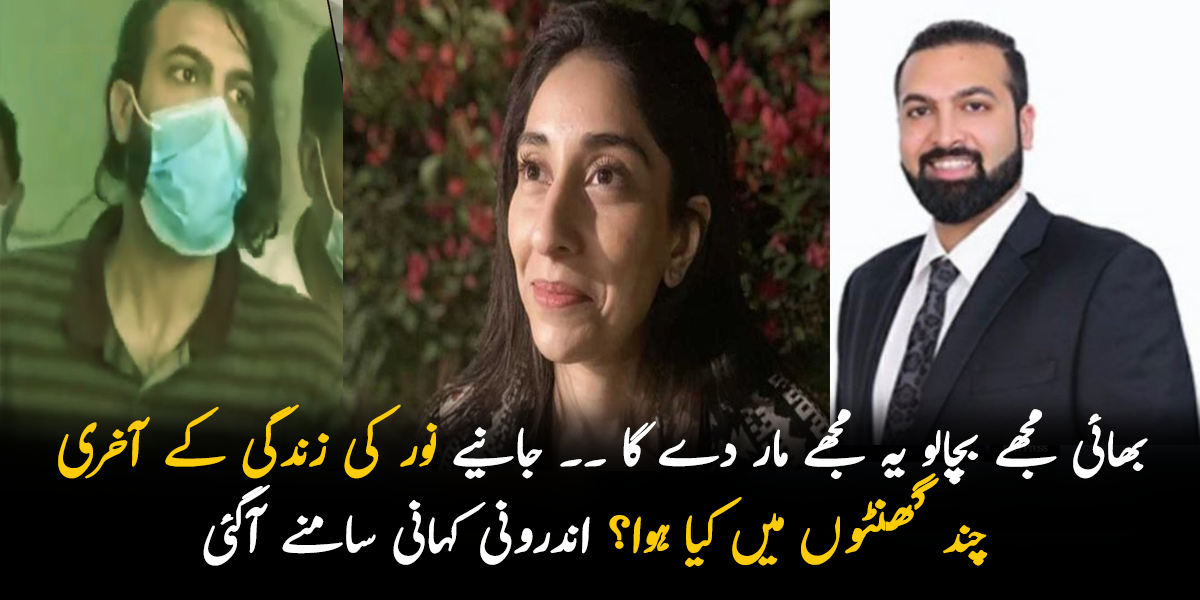 بھائی مجھے بچالو یہ مجھے مار دے گا ۔۔ جانیے نور کی زندگی کے آخری چند گھنٹوں میں کیا ہوا؟ اندرونی کہانی