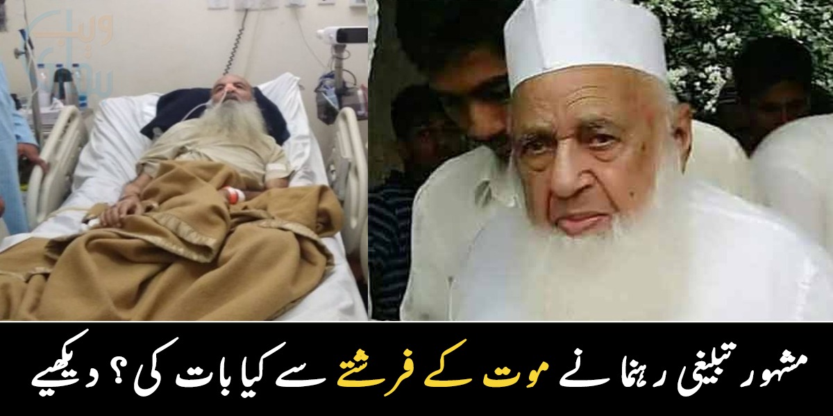 ڈاکٹرز نے مردہ قرار دے دیا تھا اور ۔۔ مشہور تبلیغی رہنما حاجی عبدالوہاب نے موت کے فرشتے سے کیا بات کی؟ دیکھیے 