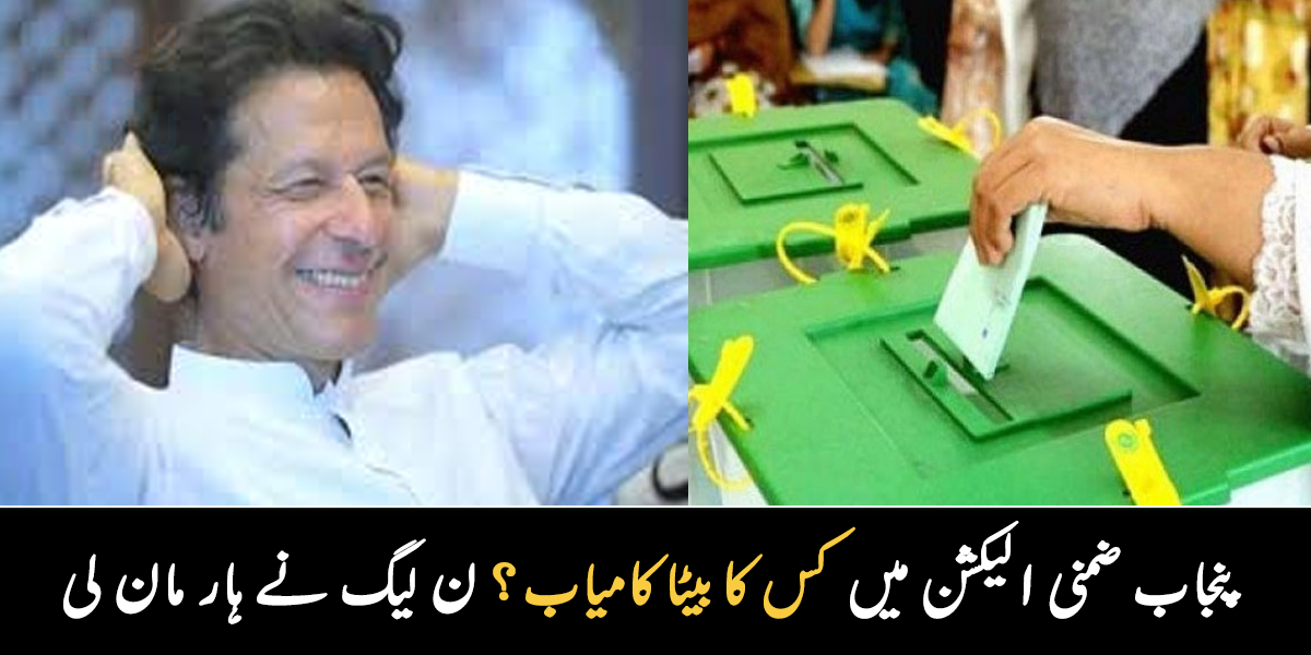 عمران خان ایک بار پھر جیت گئے ۔۔ مسلم لیگ ن نے ہار تسلیم کر کے کیا کہا؟