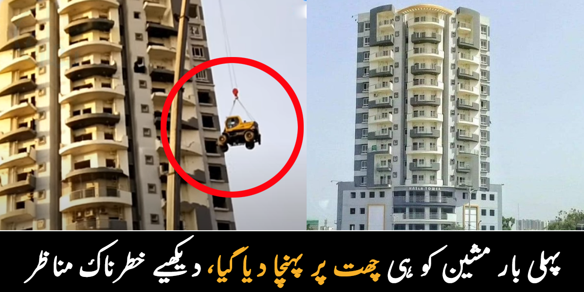 تاریخ میں پہلی بار عمارت کو توڑنے کے لیے مشینری چھت پر پہنچا دی گئی ۔۔ نسلہ ٹاور کو اب کس طرح توڑا جا رہا ہے؟ دیکھیے
