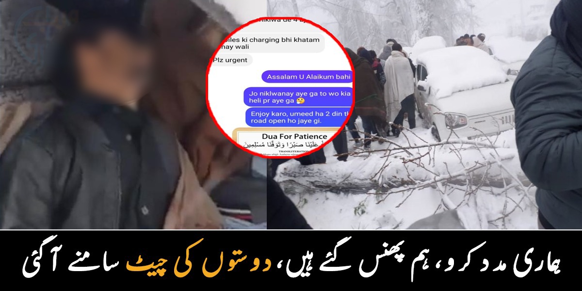 یہاں حالات خراب ہیں کسی کو بھیج دو ۔۔ مری میں برف باری میں پھنسا نوجوان جب مدد مانگ رہا تھا، تو دوست اس کا مزاق اڑا رہا تھا، آپس کی بات چیت منظر عام پر آ گئی
