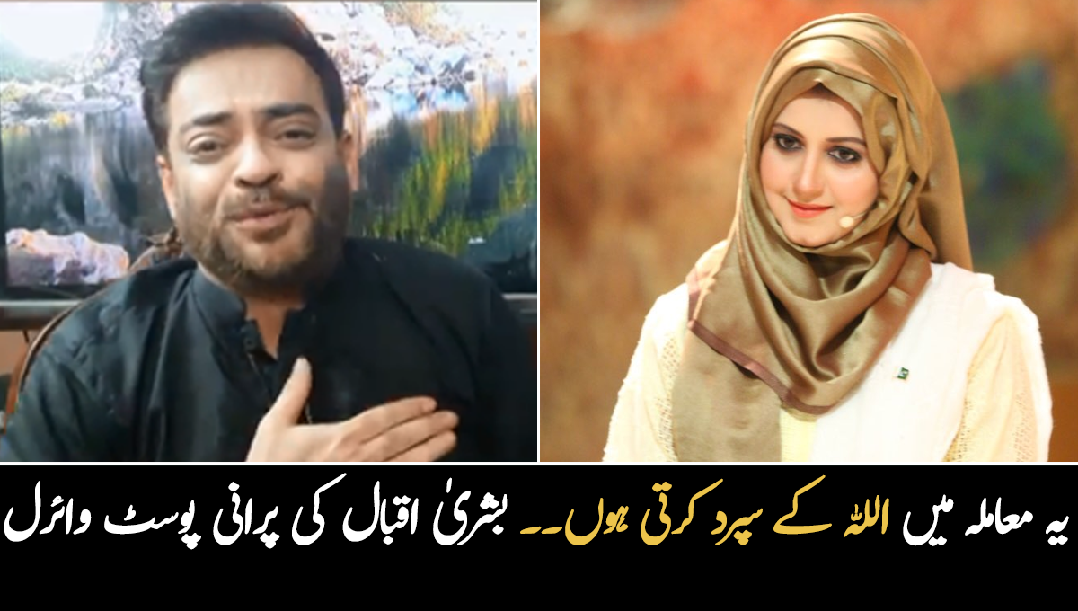 یہ معاملہ میں اللہ تعالیٰ کے سپرد کرتی ہوں۔۔ عامر لیاقت کے پاکستان چھوڑنے کے فیصلے کے بعد سابقہ اہلیہ بشریٰ اقبال کی پرانی پوسٹ پر سوشل میڈیا صارفین تعریف پر مجبور