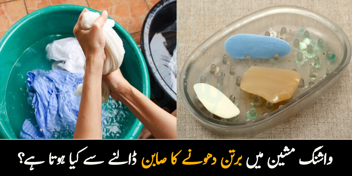 واشنگ مشین میں برتن دھونے کا صابن ڈالنے سے کیا ہوتا ہے؟ کپڑوں سے سخت داغ نکالنے کے چند آسان طریقے 