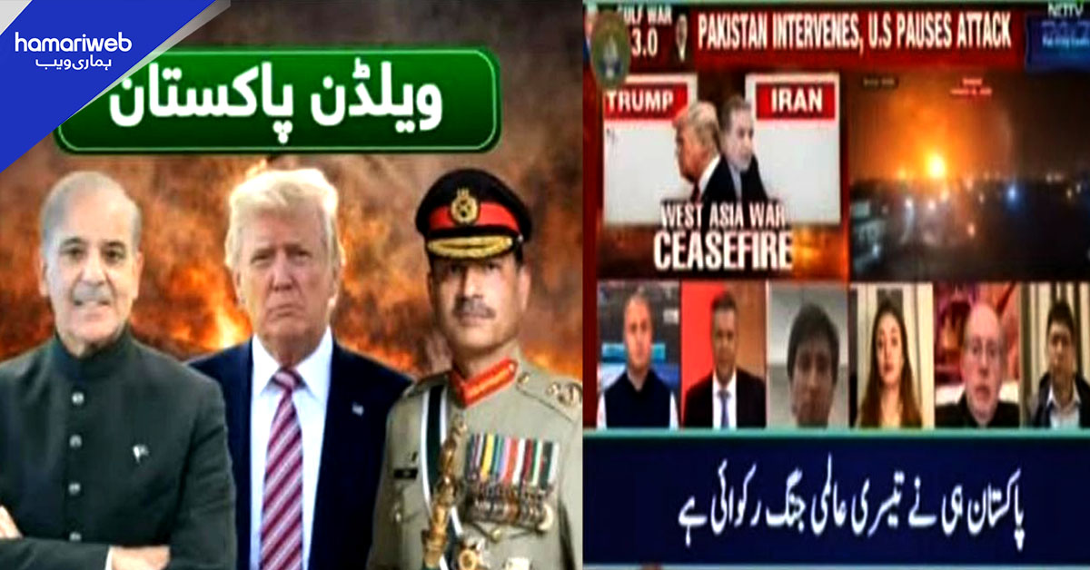 امریکا، ایران جنگ بندی پاکستان کی بڑی سفارتی کامیابی، بھارت بھی تعریف پر مجبور