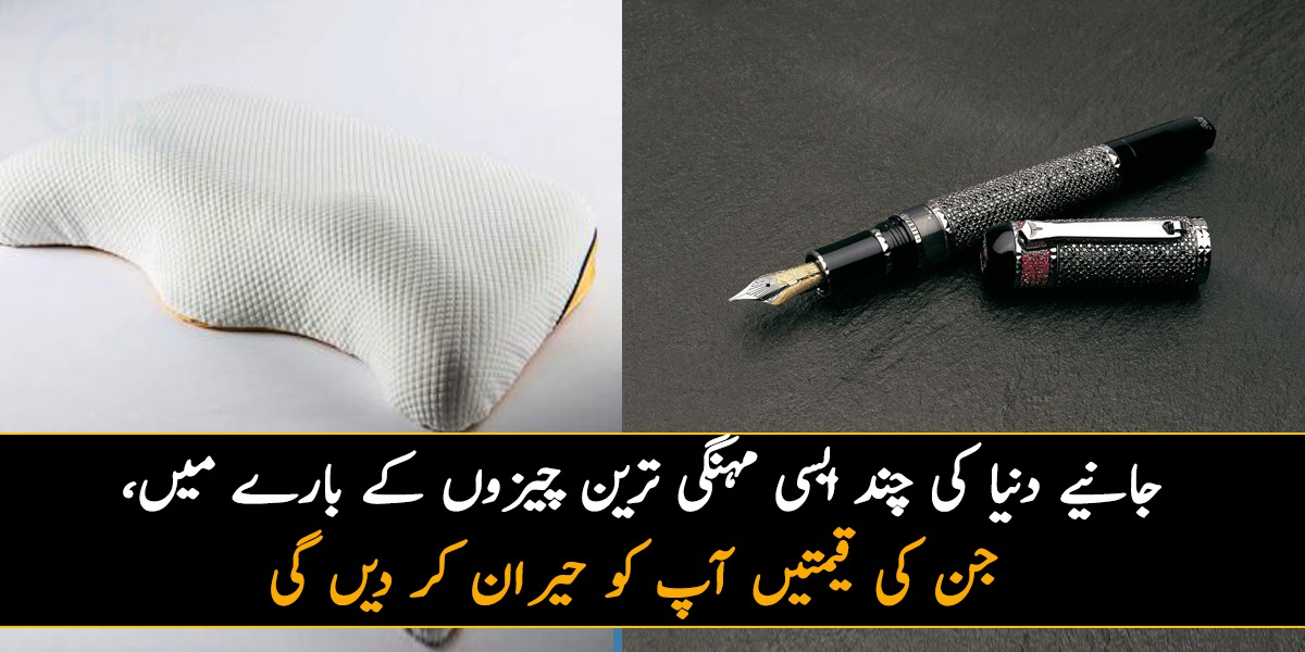70 لاکھ روپے کا تکیہ  ۔۔ جانیئے دنیا کی چند ایسی مہنگی ترین چیزوں کے بارے میں جن کی قیمتیں آپ کو حیران کر دیں گی