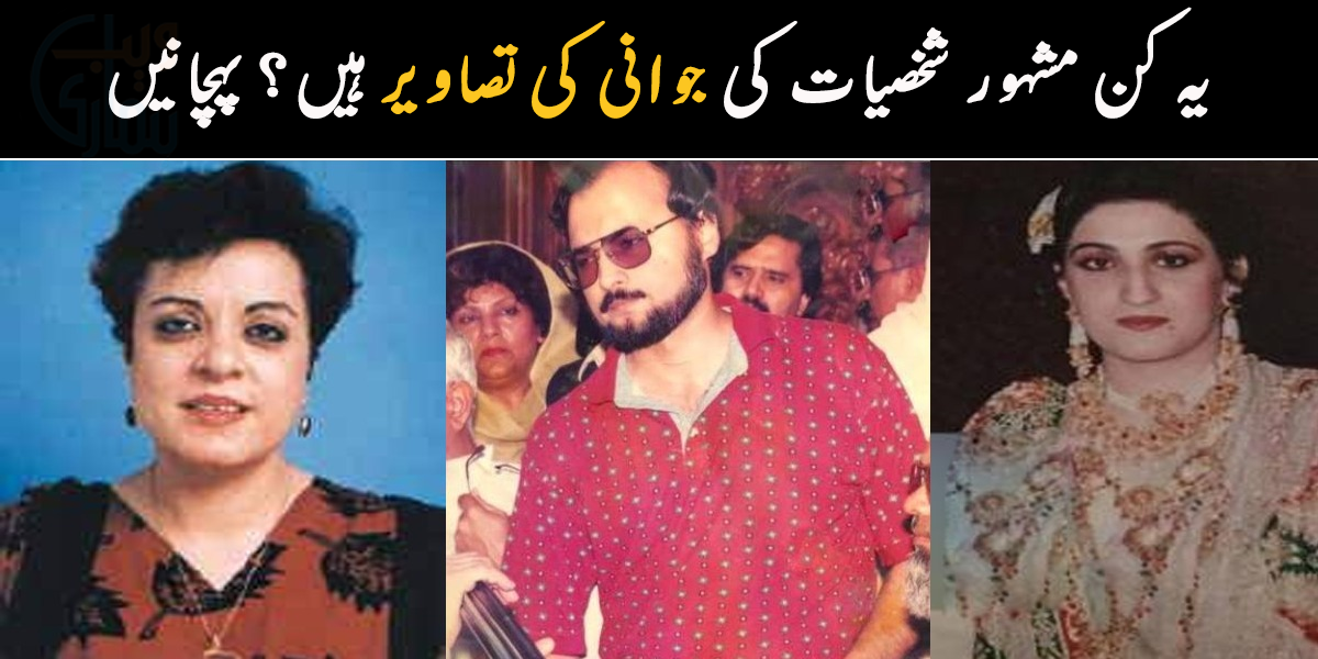 کیا آپ پہچان سکتے ہیں یہ کن مشہور شخصیات کی جوانی کی تصاویر ہیں؟ پہچانیں اور بتائیں