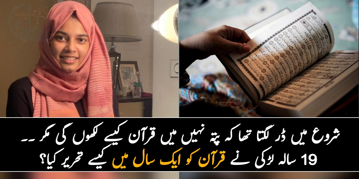 شروع میں ڈر لگتا تھا کہ پتہ نہیں میں قرآن کیسے لکھوں گی مگر ۔۔ 19 سالہ لڑکی نے قرآن کو ایک سال میں کیسے تحریر کیا؟ جانیئے اس سے متعلق چند باتیں'