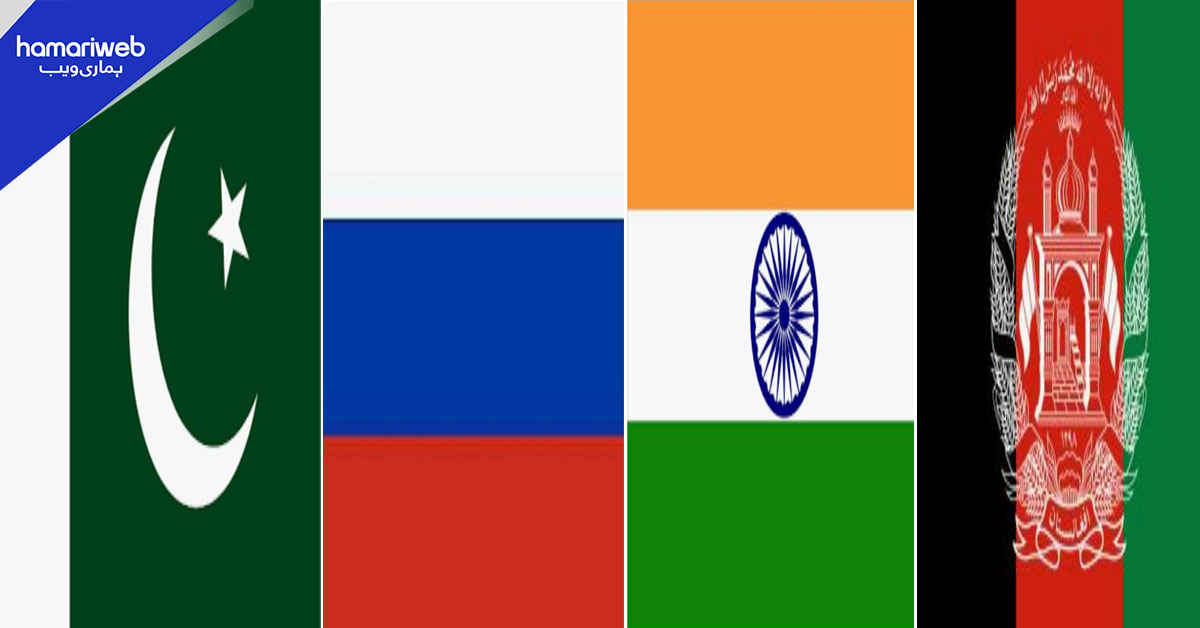 روس کی پاکستان، بھارت اور پاکستان، افغانستان تنازعات میں ثالثی کی پیشکش