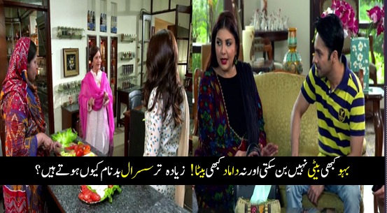 بہو کبھی بیٹی نہیں بن سکتی اور نہ داماد کبھی بیٹا! زیادہ تر سسرال بدنام کیوں ہوتے ہیں؟