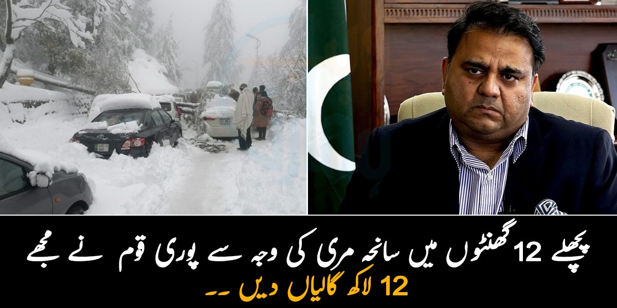 پچھلے 12 گھنٹوں میں سانحہ مری کی وجہ سے پوری قوم نے مل کر مجھے 12 لاکھ گالیاں دیں ۔۔۔ فواد چوہدری عوام پر برہم